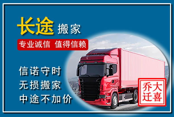 福泉异地长途搬家