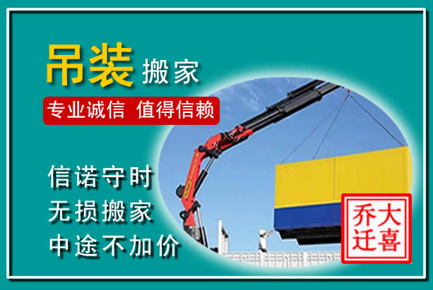 福泉吊装大件搬家